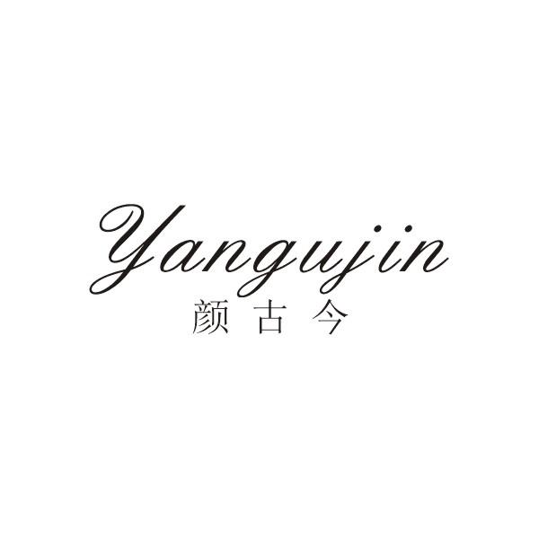 颜古今