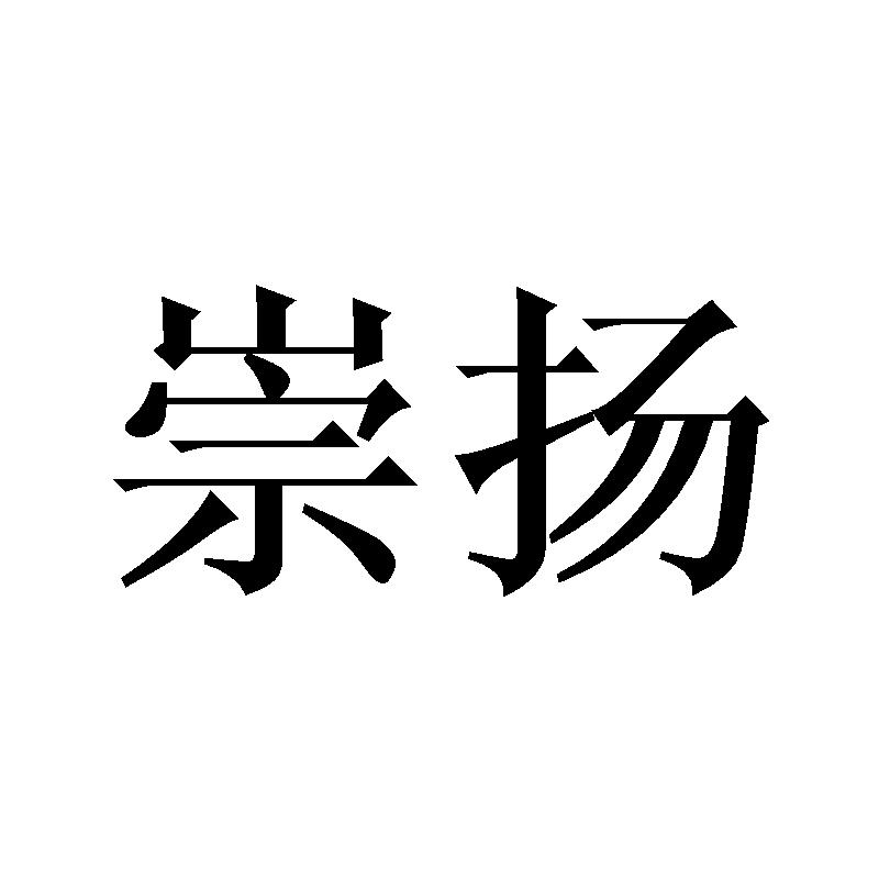 崇扬