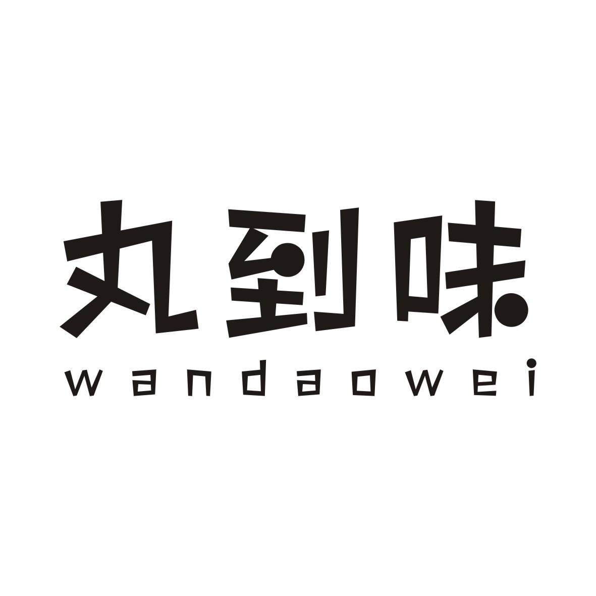 丸到味WANDAOWEI