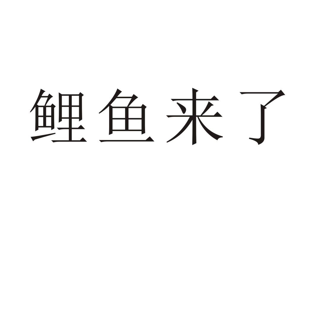鲤鱼来了