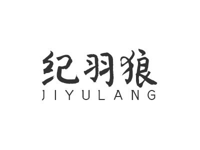纪羽狼