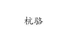 杭骆