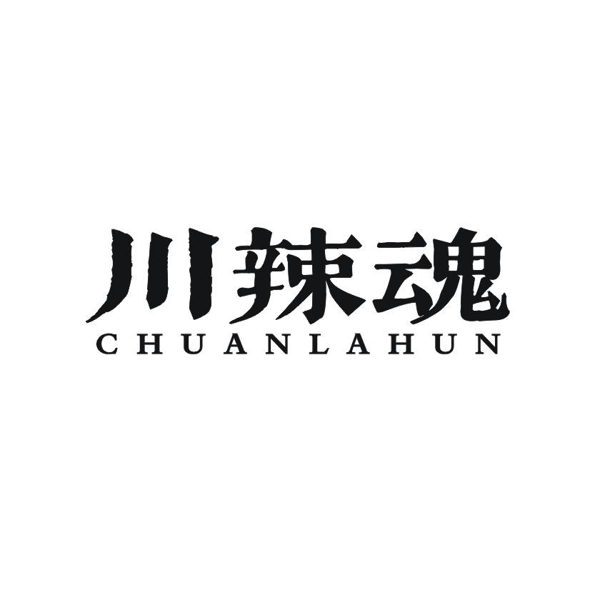 川辣魂