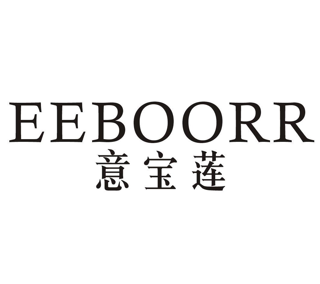 意宝莲EEBOORR