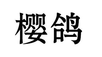 樱鸽