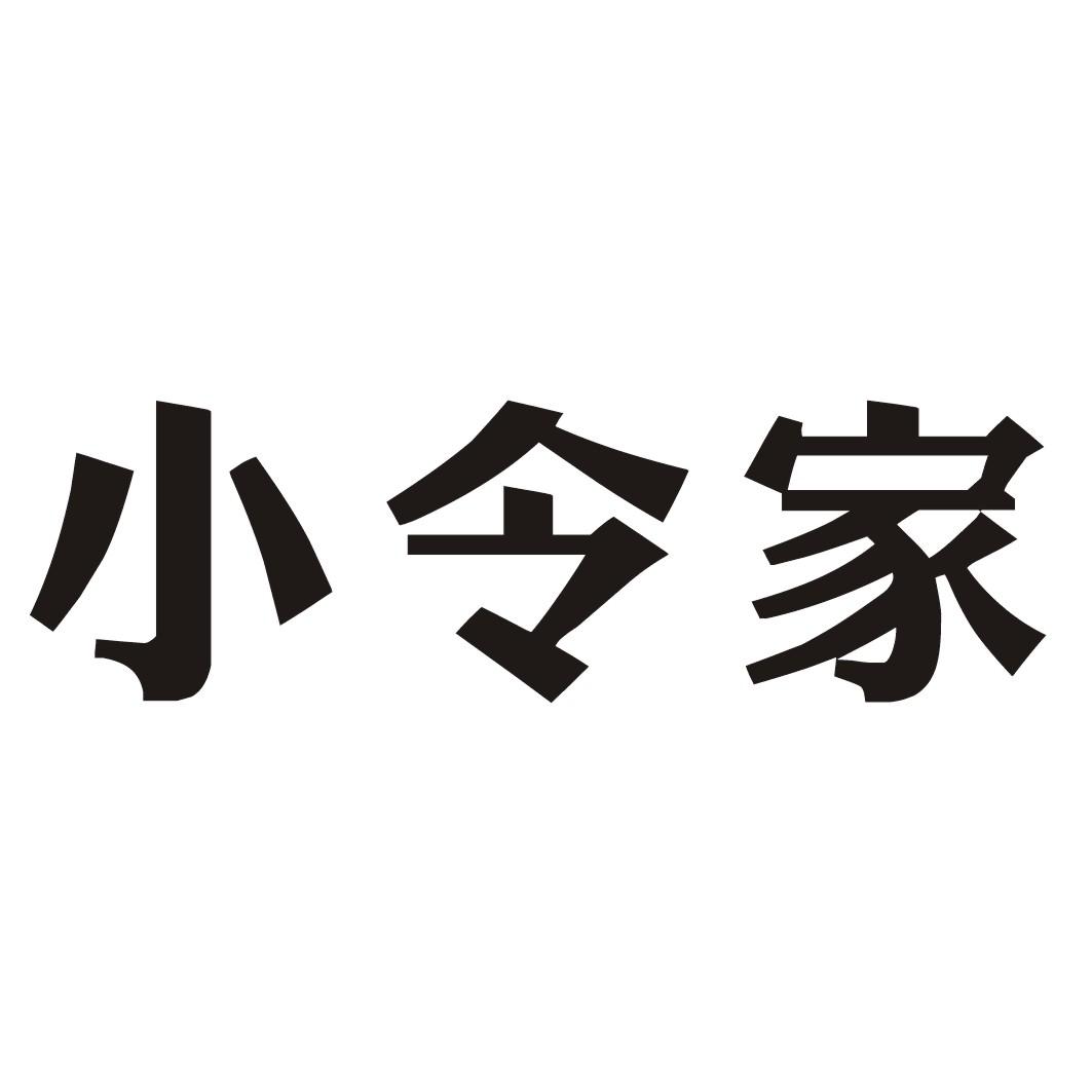 小令家