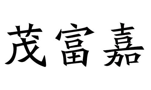 茂富嘉