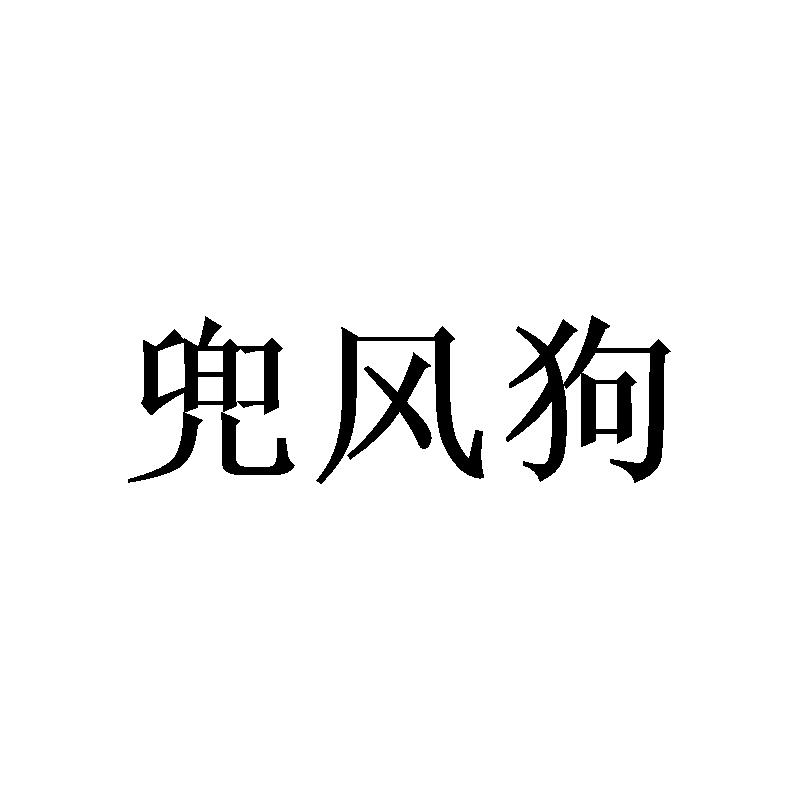 兜风狗