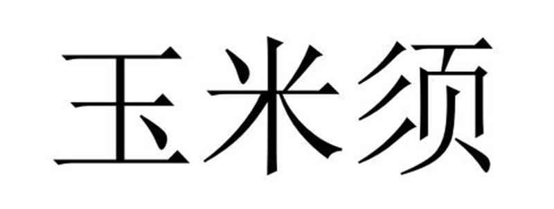 玉米须