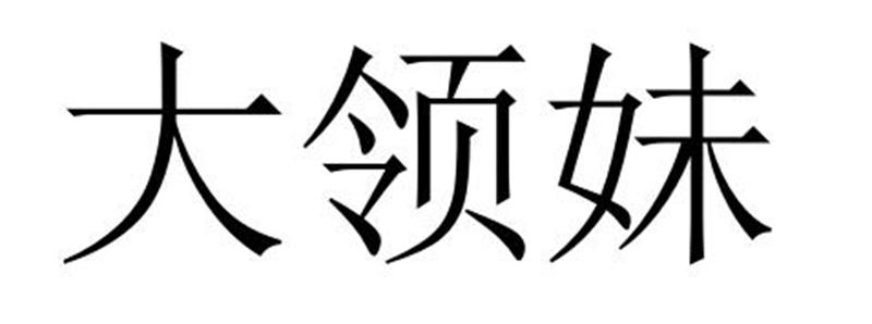 大领妹