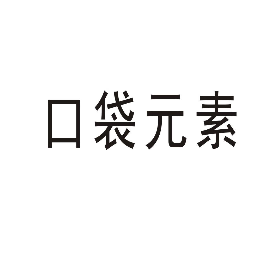 口袋元素