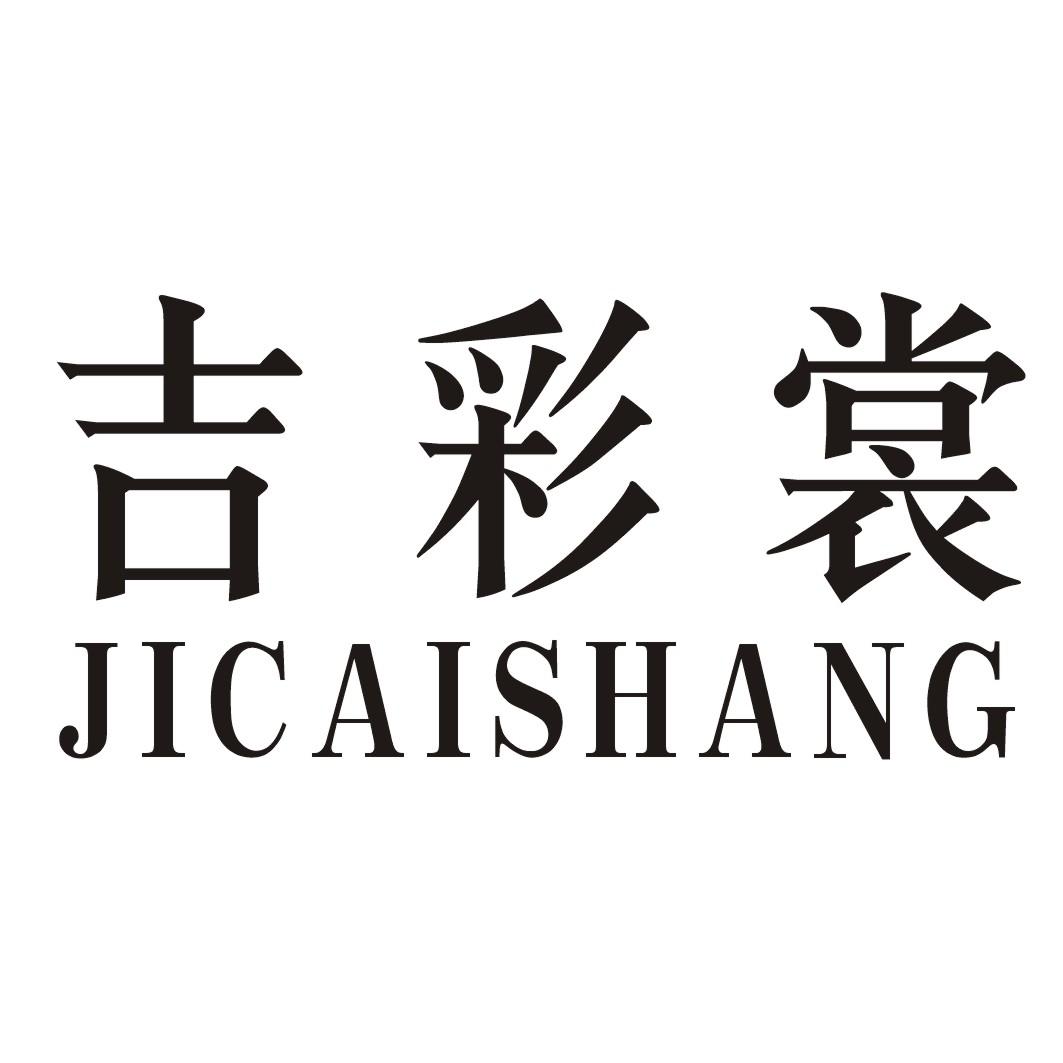 吉彩裳JICAISHANG