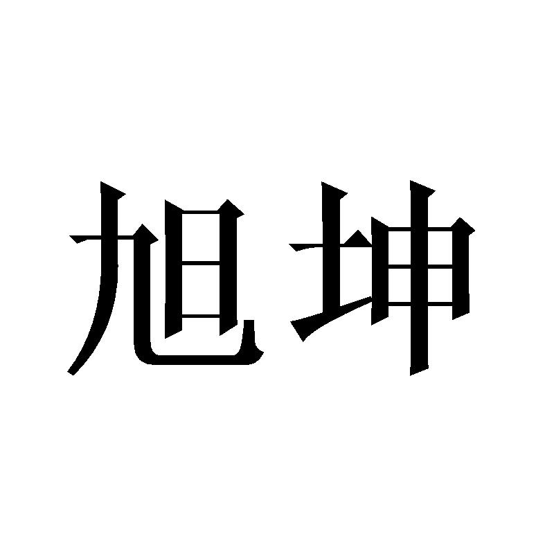 旭坤
