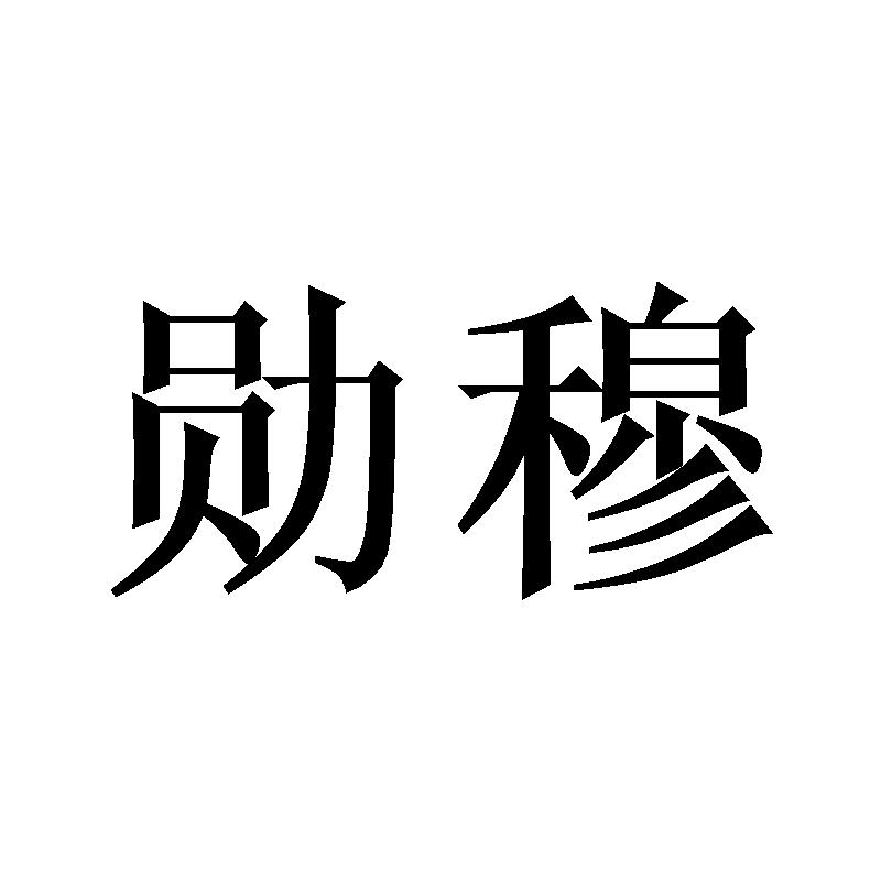 勋穆