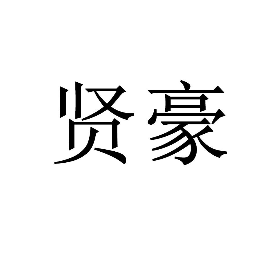 贤豪