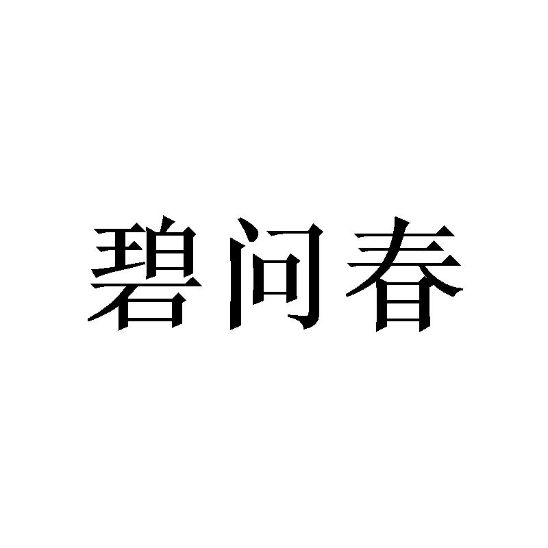 碧问春