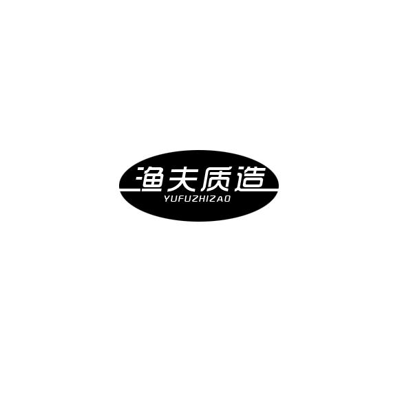 渔夫质造