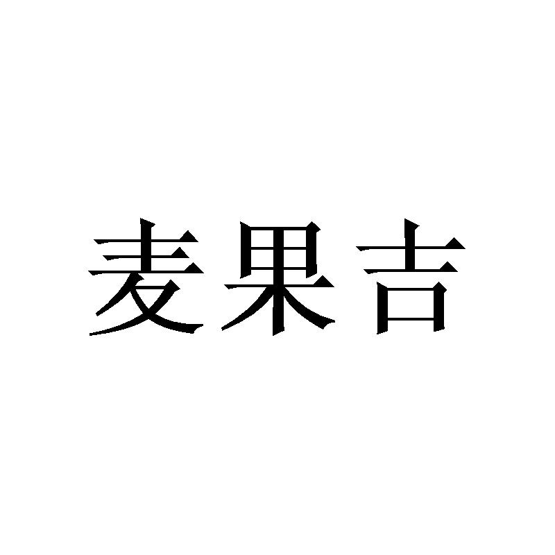 麦果吉