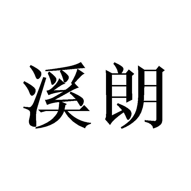 溪朗