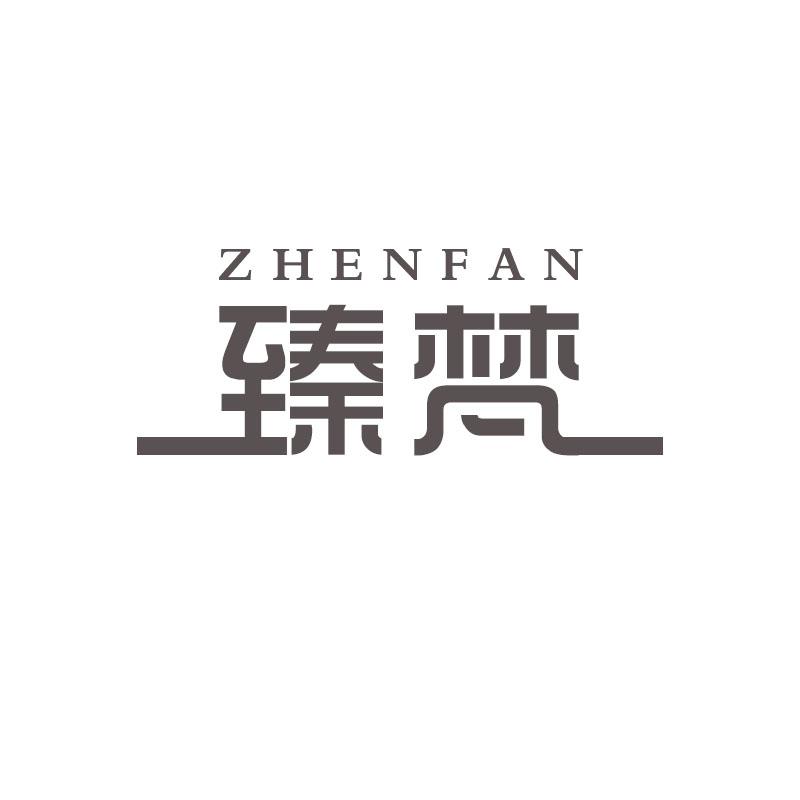 臻梵