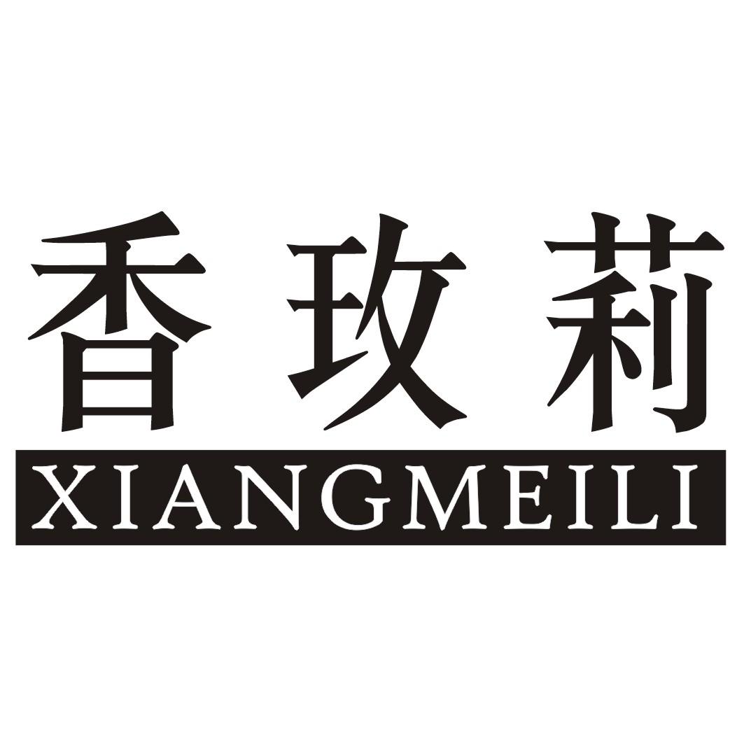 香玫莉XIANGMEILI