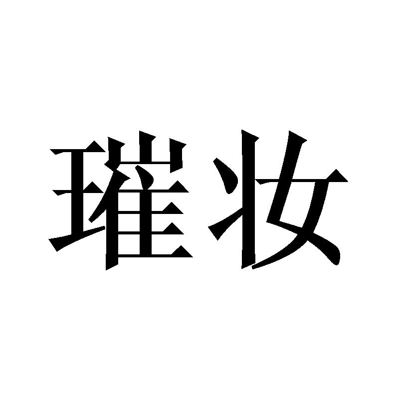 璀妆