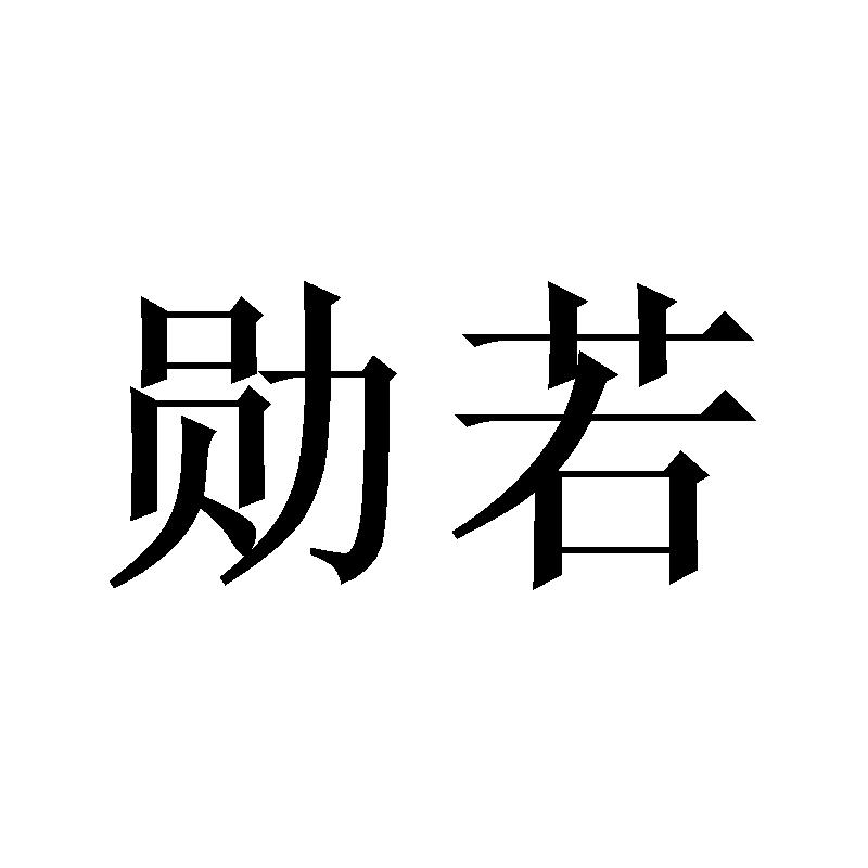 勋若
