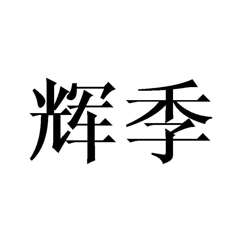 辉季
