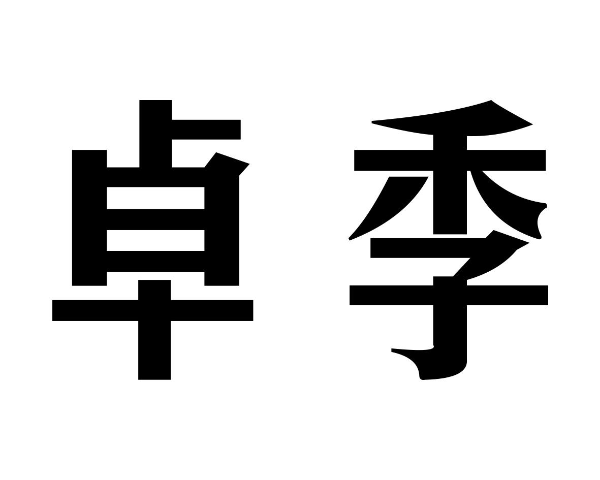 卓季