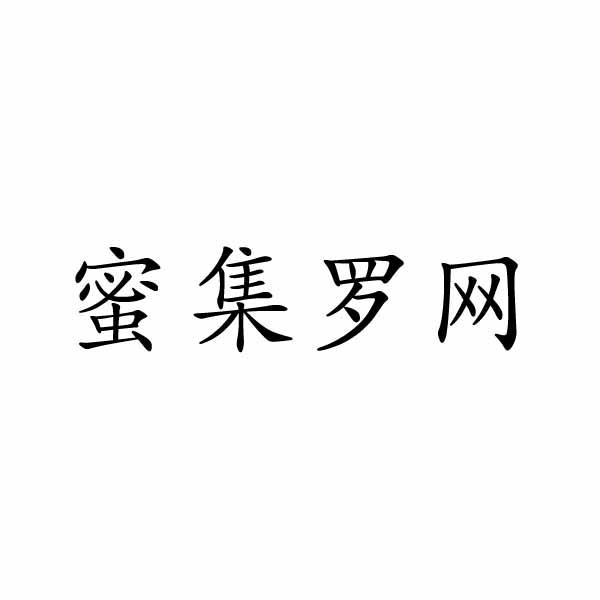密集罗网