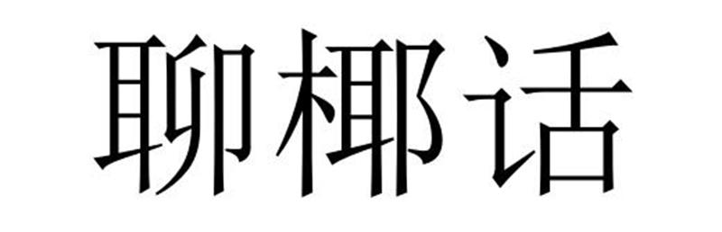 聊椰话
