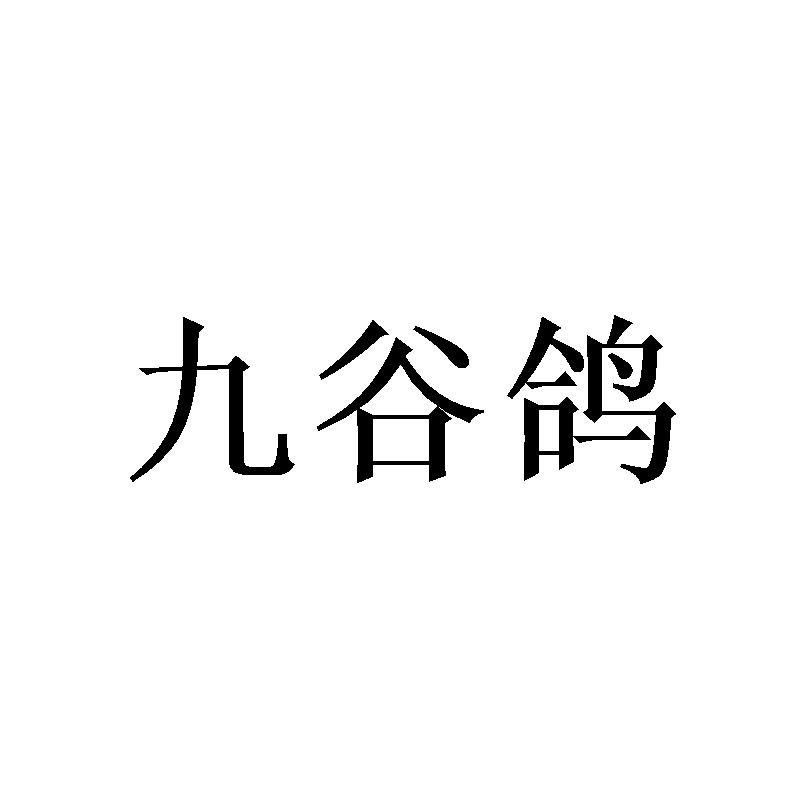 九谷鸽