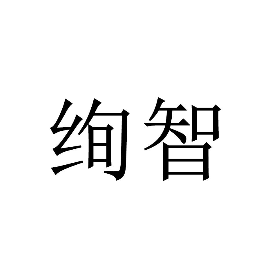 绚智