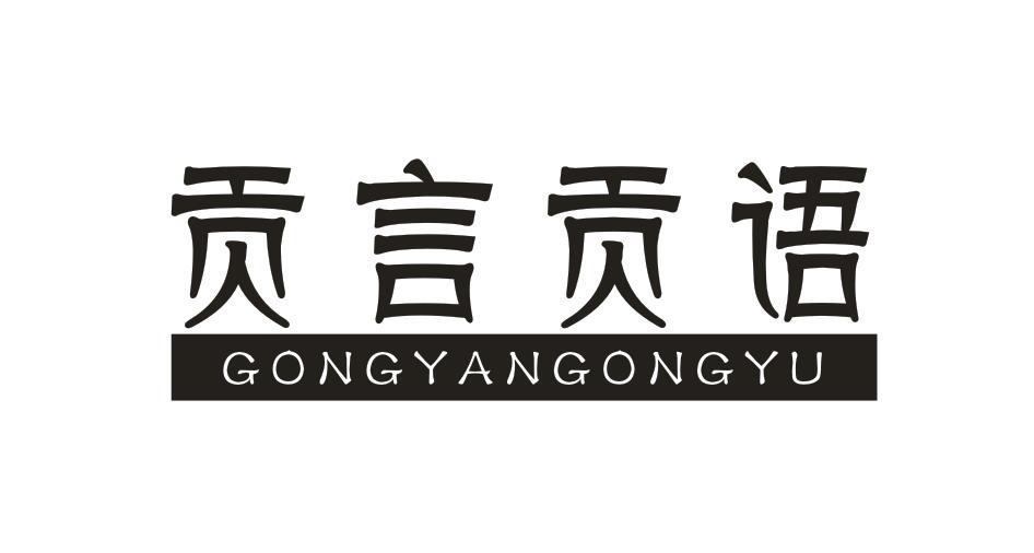 贡言贡语GONGYANGONGYU