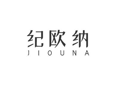 纪欧纳