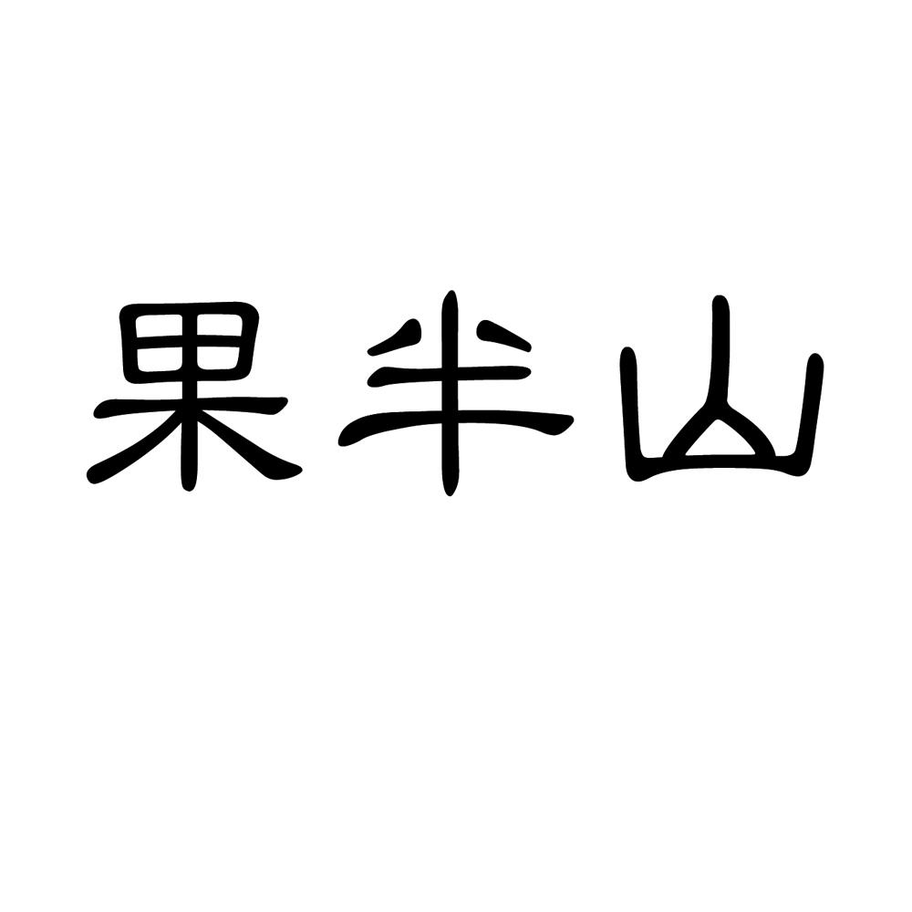 果半山