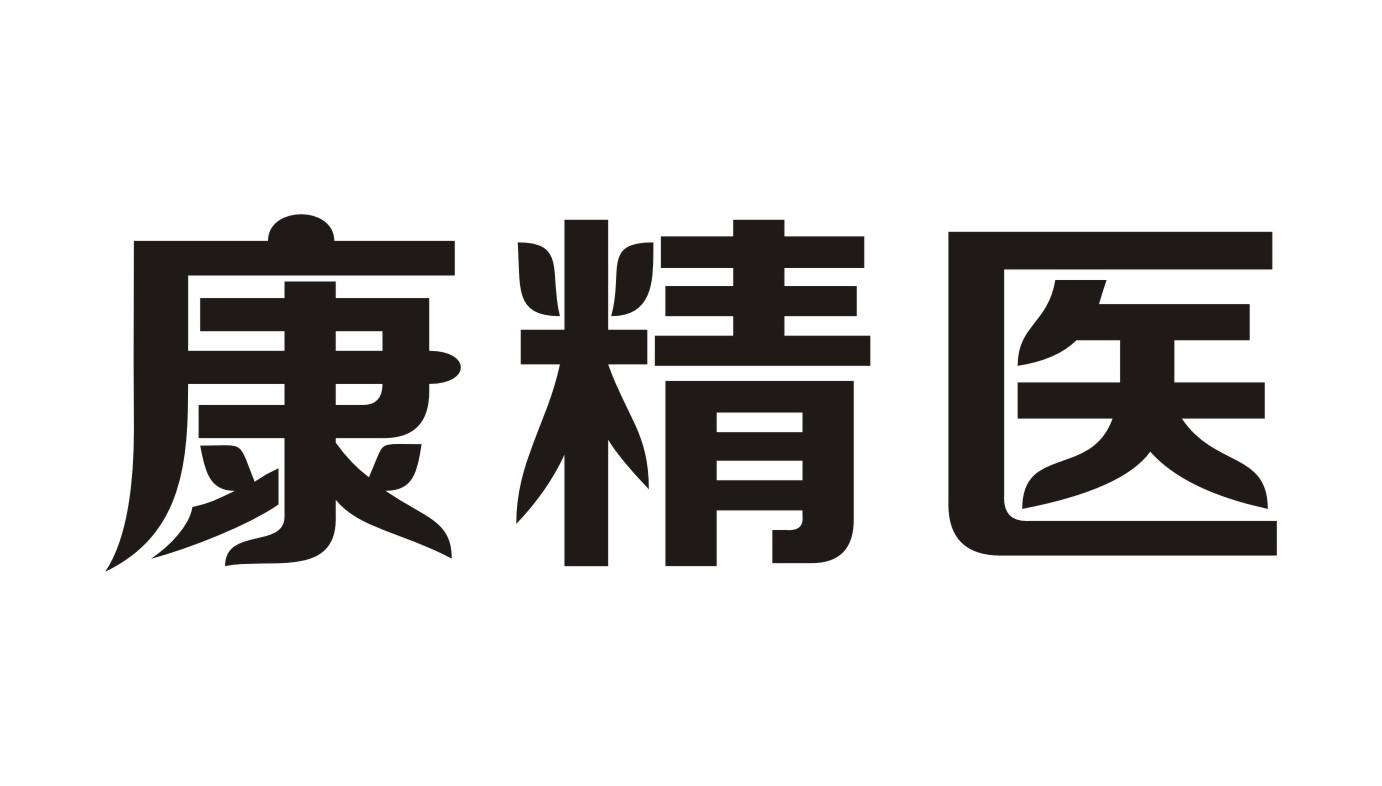 康精医