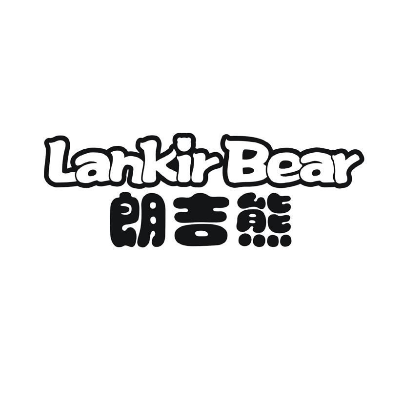 朗吉熊 LANKIRBEAR
