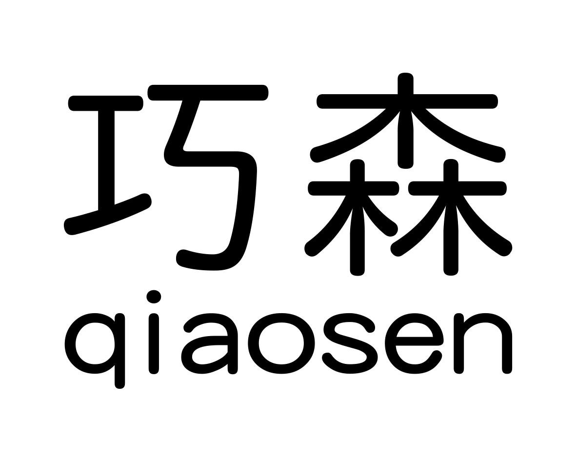 巧森
