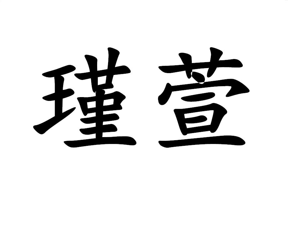 瑾萱