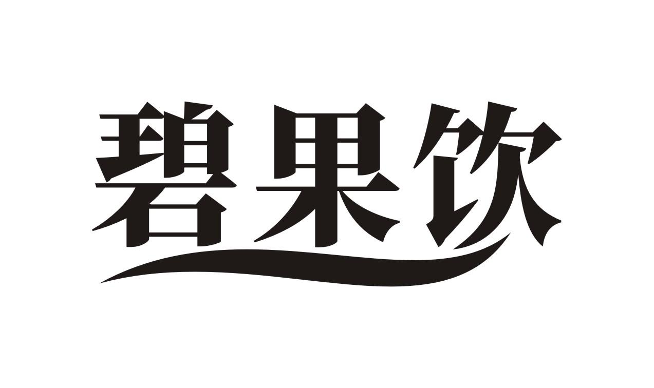 碧果饮