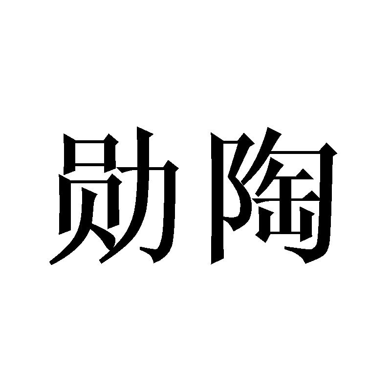 勋陶