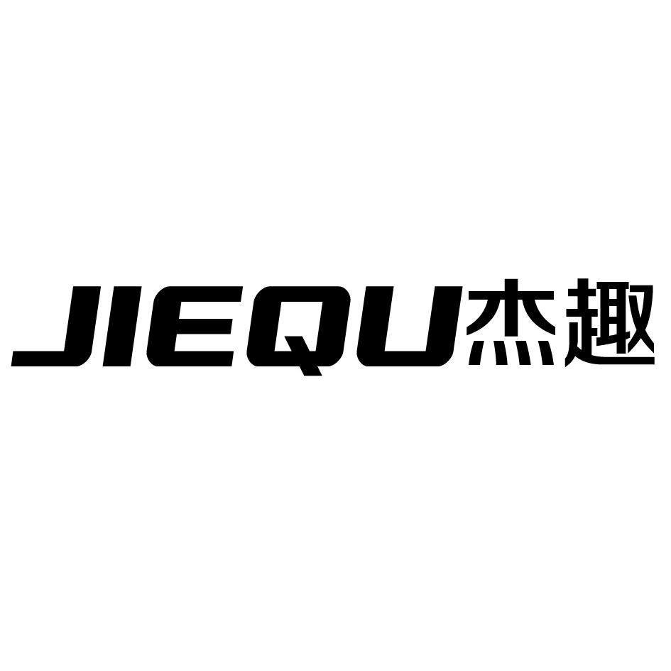 杰趣