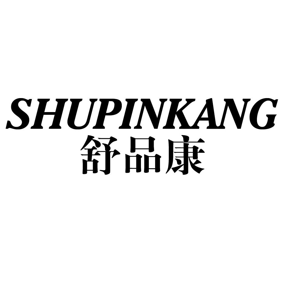 舒品康