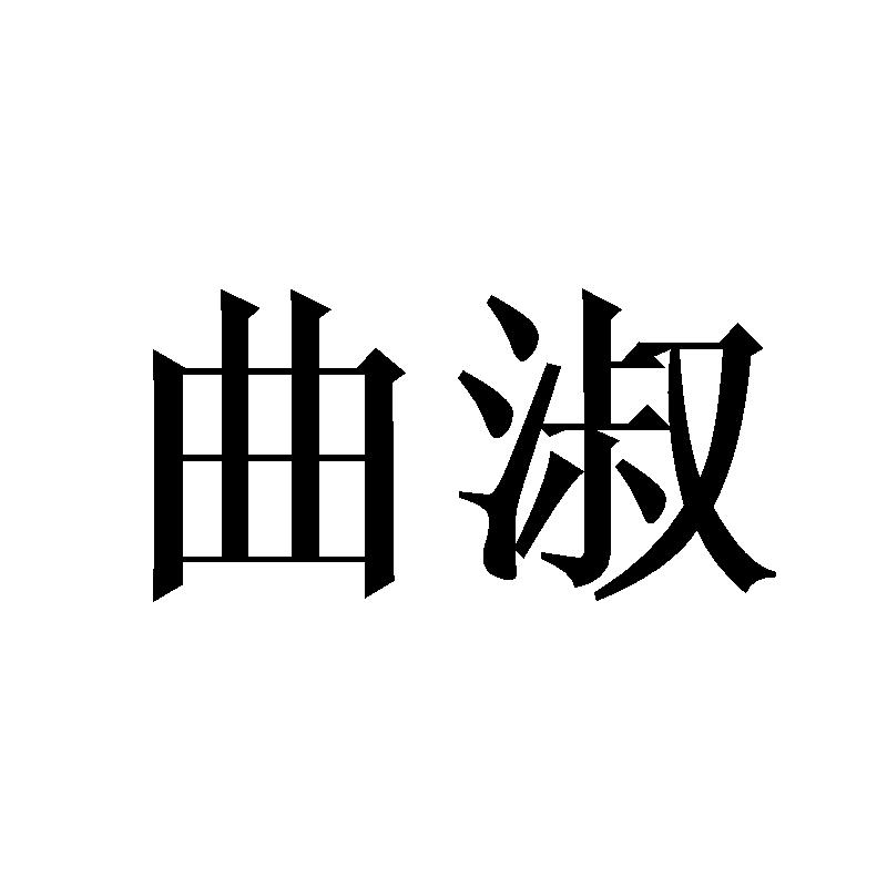 曲淑