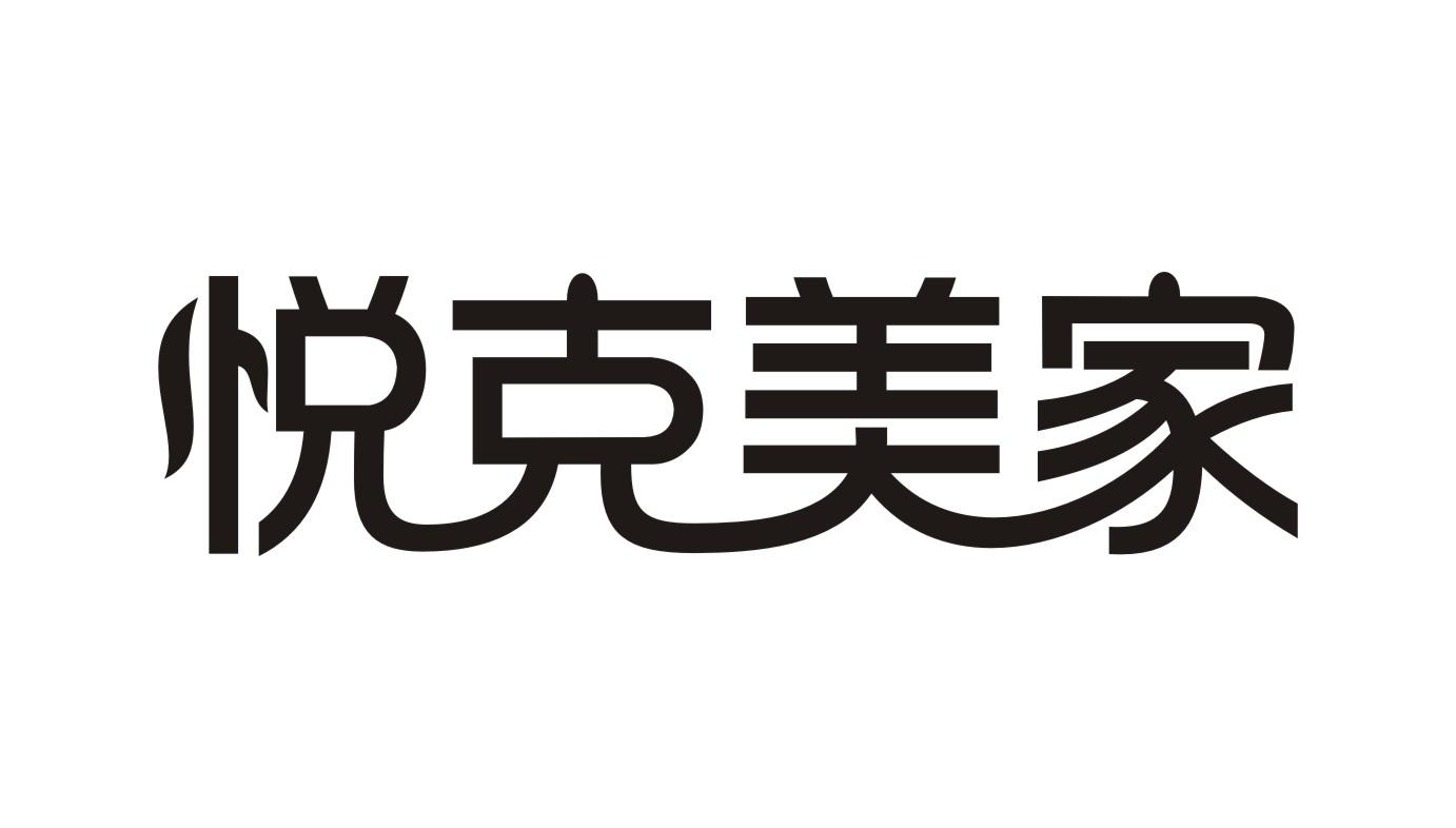 悦克美家
