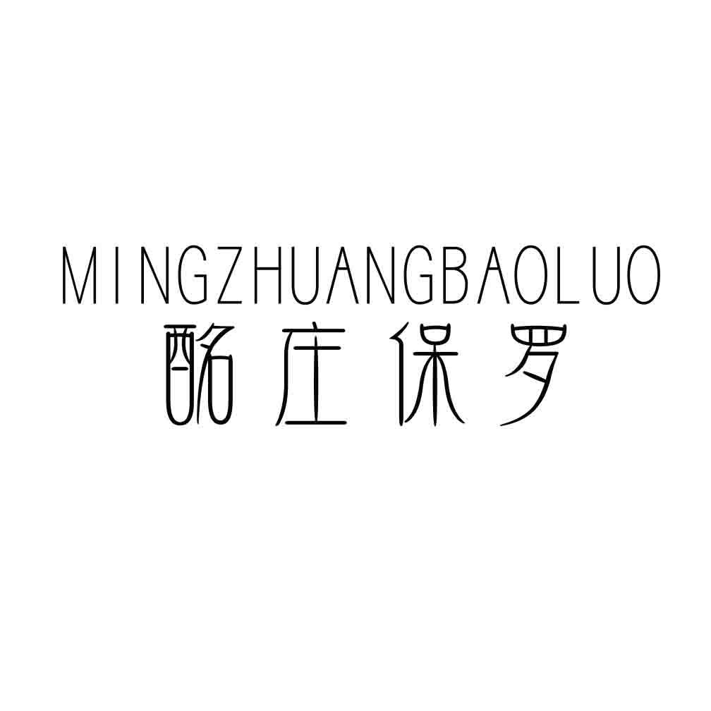 酩庄保罗,MINGZHUANGBAOLUO