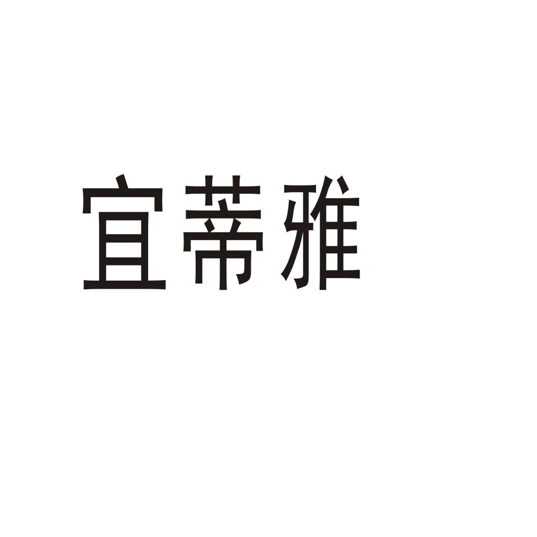 宜蒂雅