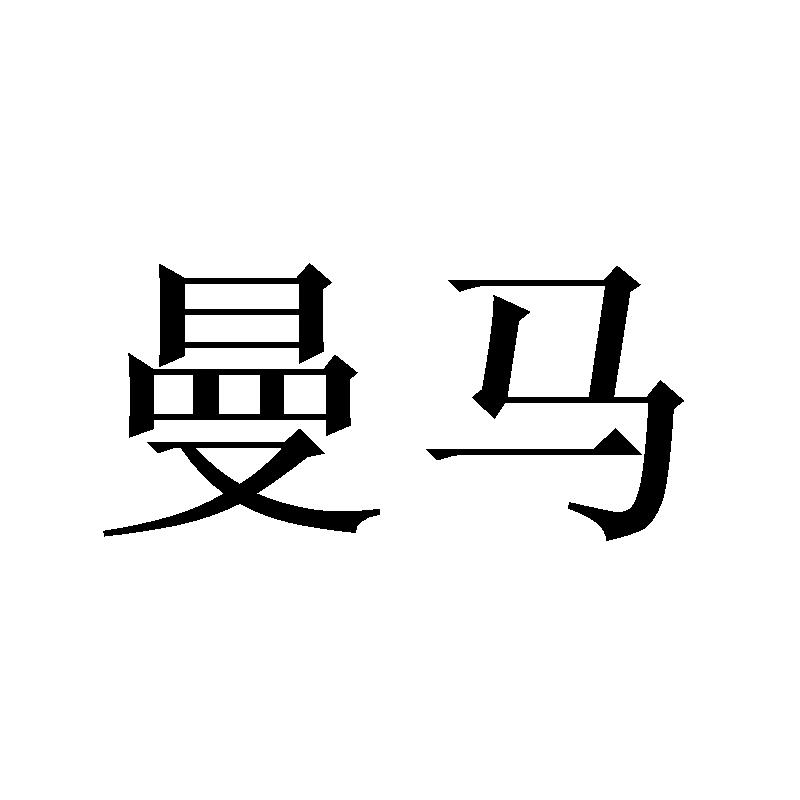 曼马