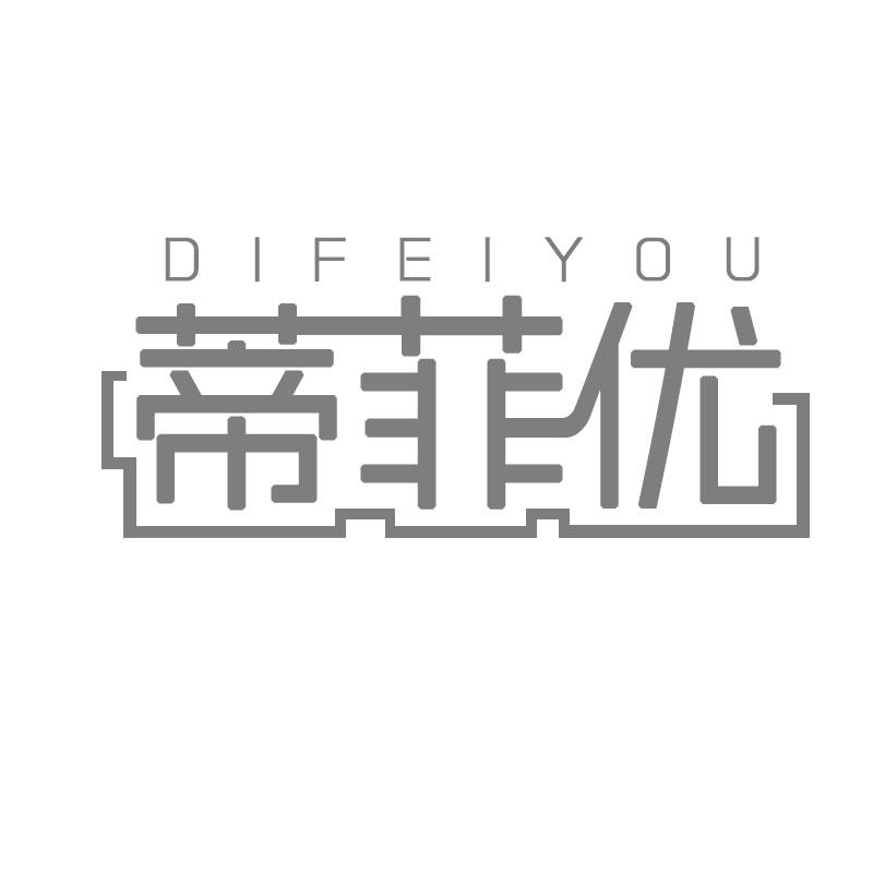 蒂菲优